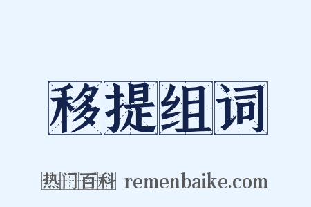 移提组词是什么意思的图片